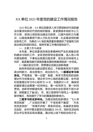 XX单位2025年度党的建设工作情况报告