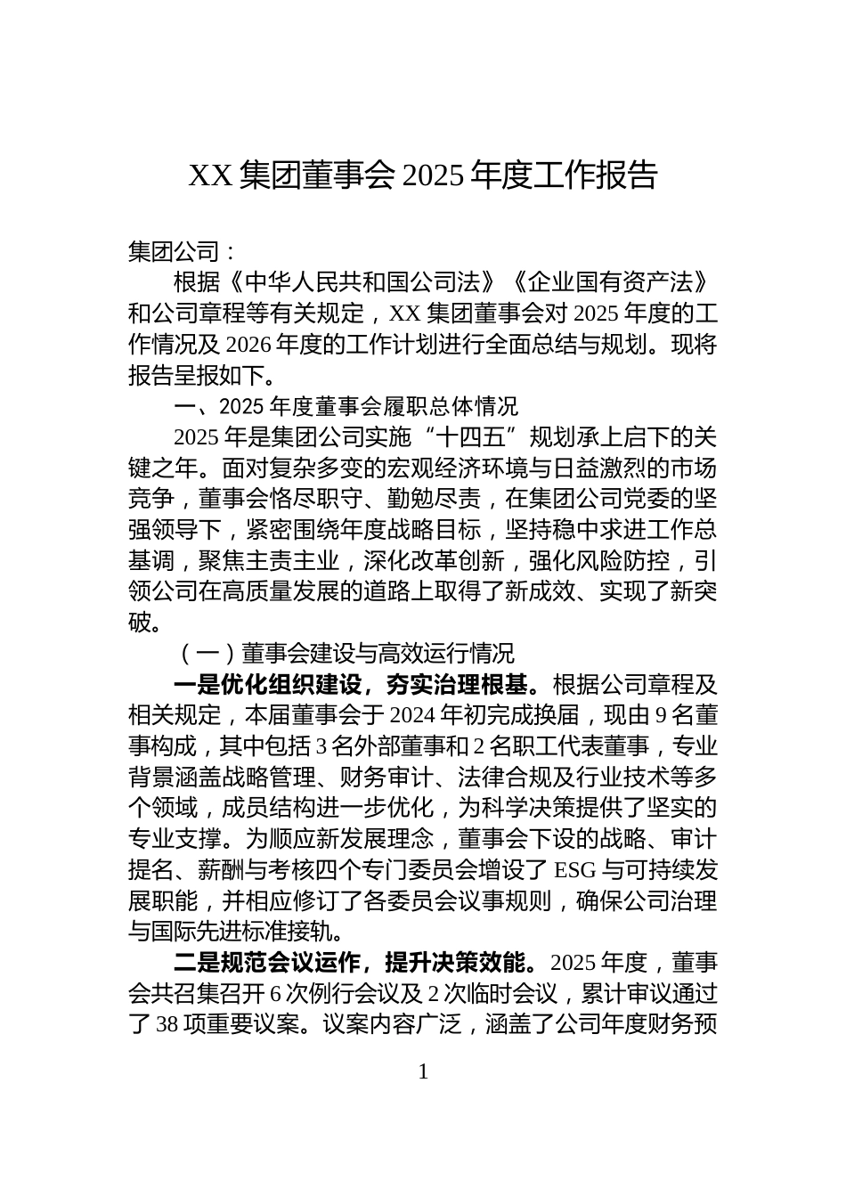 XX集团董事会2025年度工作报告_第1页