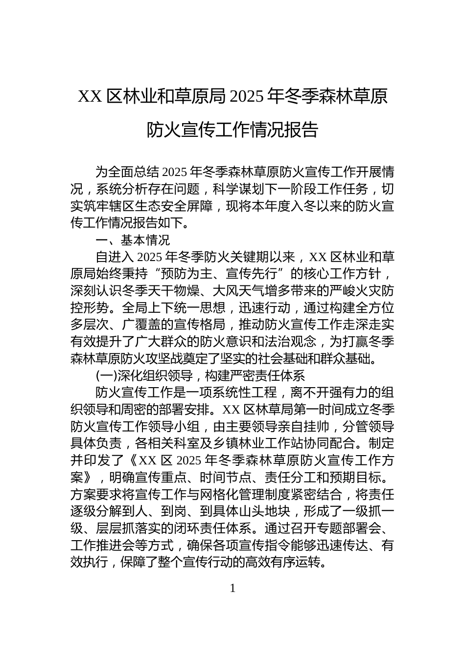 XX区林业和草原局2025年冬季森林草原防火宣传工作情况报告_第1页