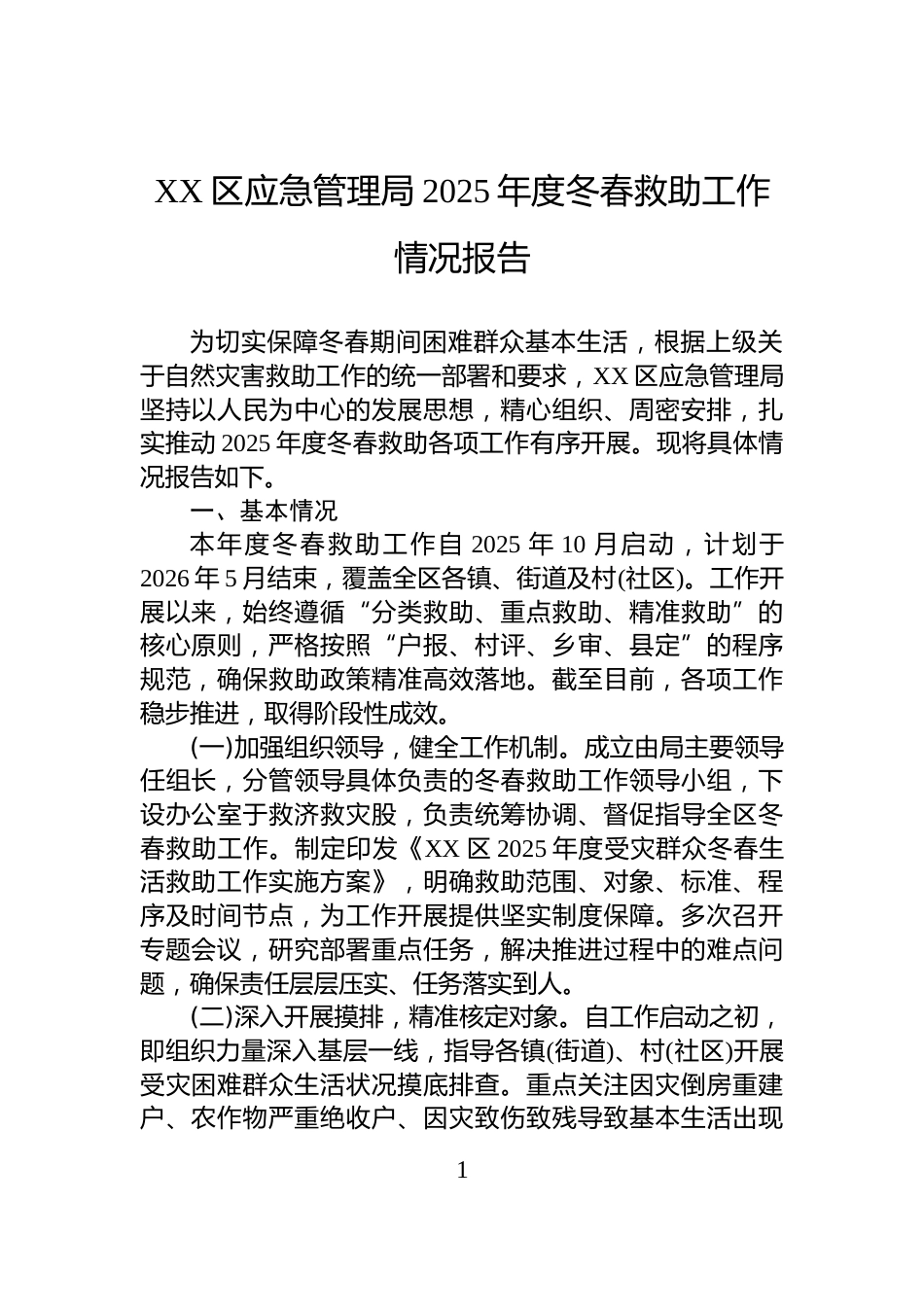 XX区应急管理局2025年度冬春救助工作情况报告_第1页