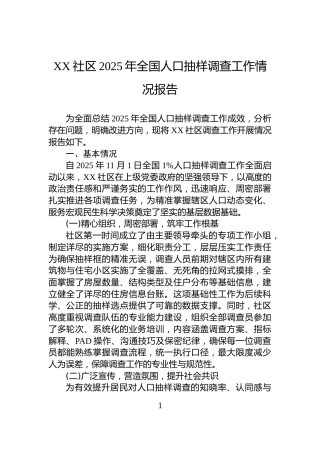 XX社区2025年全国人口抽样调查工作情况报告