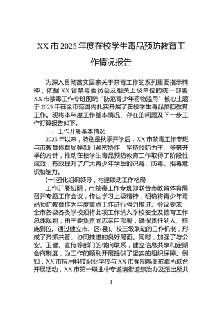 XX市2025年度在校学生毒品预防教育工作情况报告