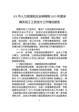 XX市人力资源和社会保障局2025年度保障农民工工资支付工作情况报告