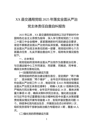 XX县交通局党组2025年落实全面从严治党主体责任自查自纠报告