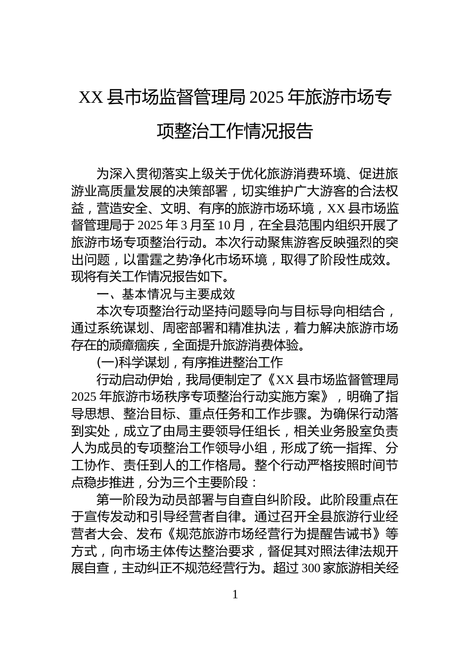 XX县市场监督管理局2025年旅游市场专项整治工作情况报告_第1页