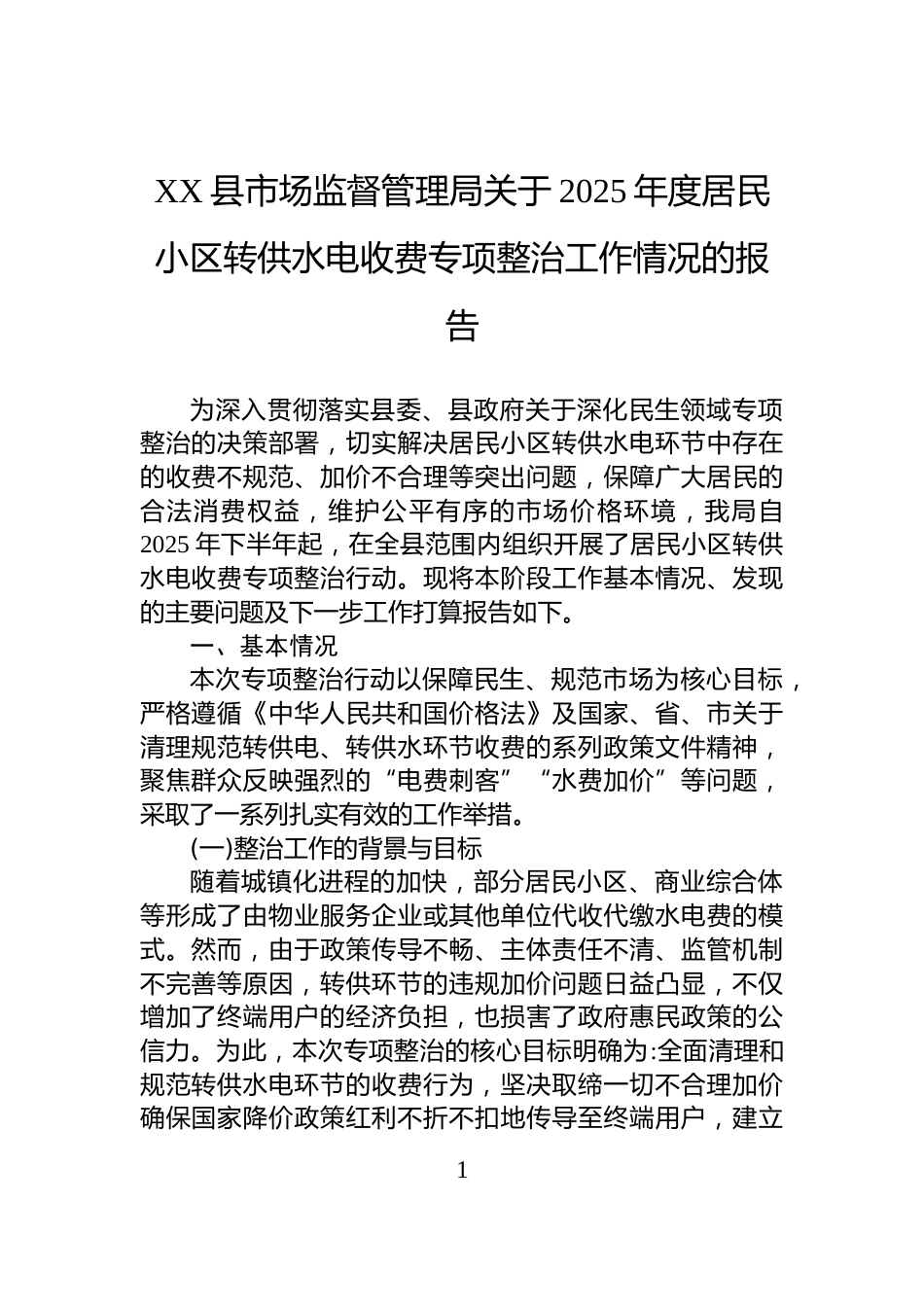XX县市场监督管理局关于2025年度居民小区转供水电收费专项整治工作情况的报告_第1页