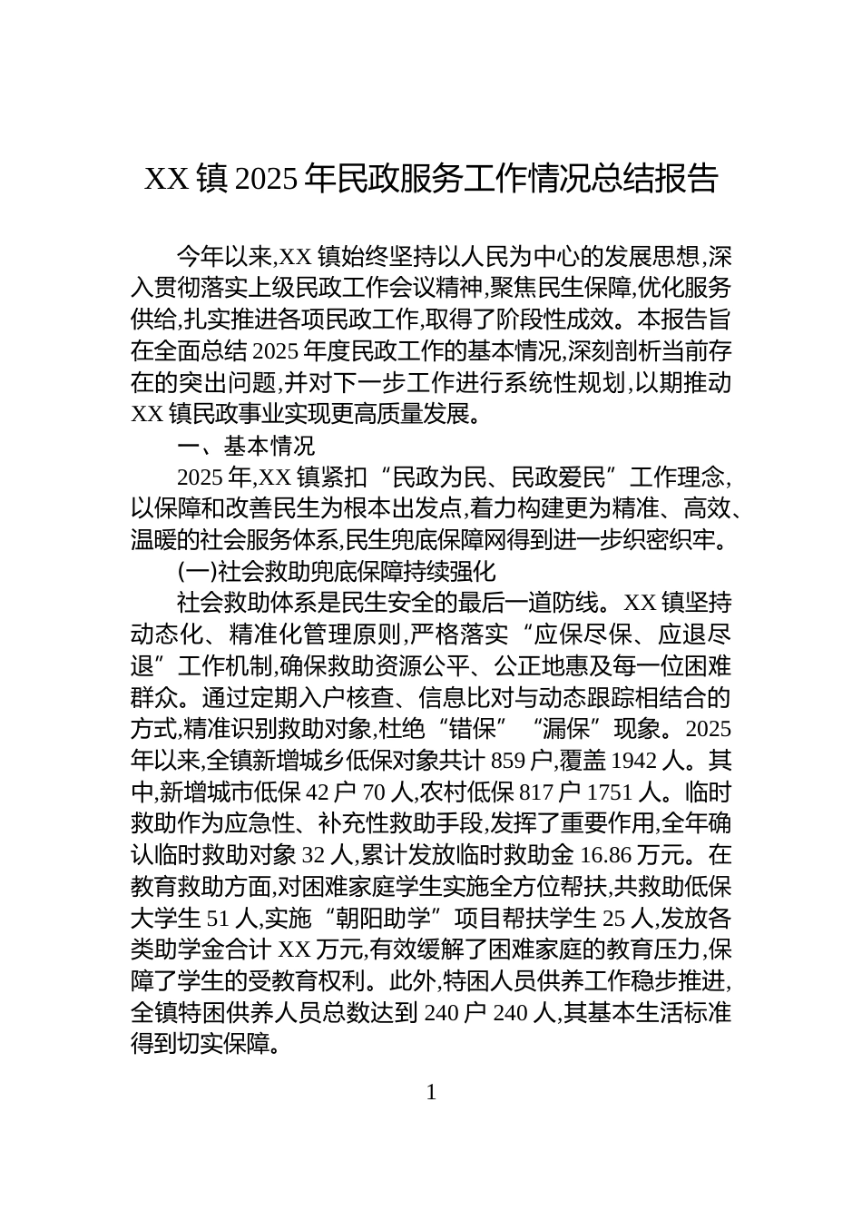 XX镇2025年民政服务工作情况总结报告_第1页