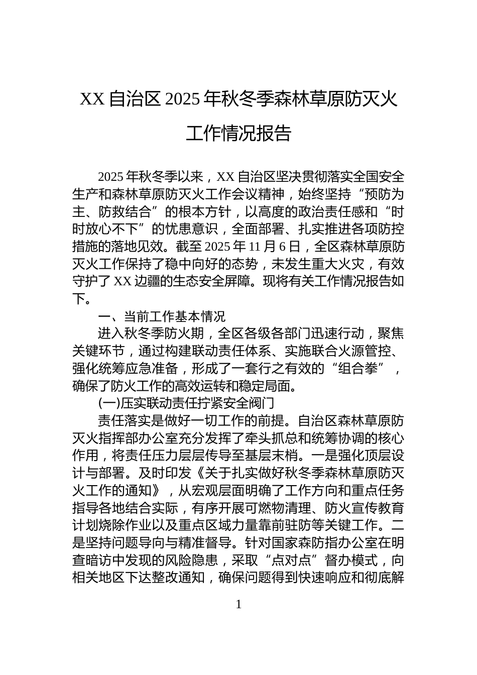 XX自治区2025年秋冬季森林草原防灭火工作情况报告_第1页
