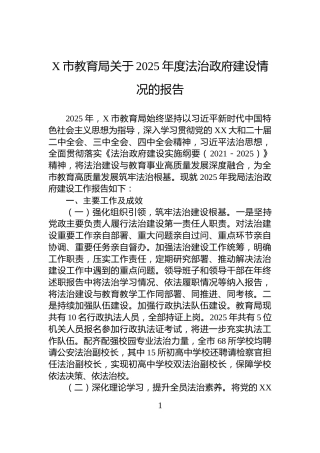 X市教育局关于2025年度法治政府建设情况的报告