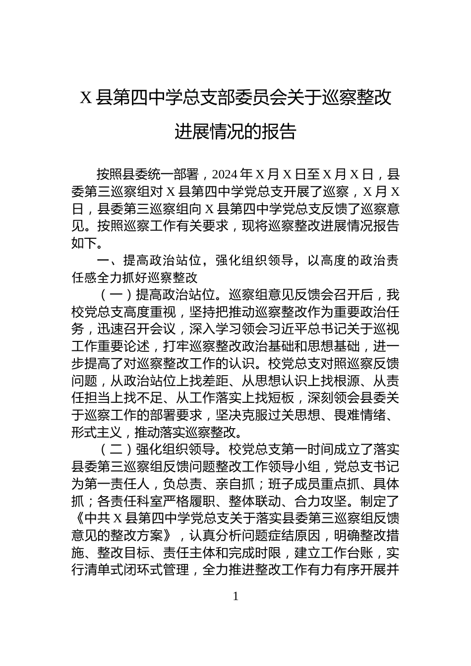 X县第四中学总支部委员会关于巡察整改进展情况的报告_第1页