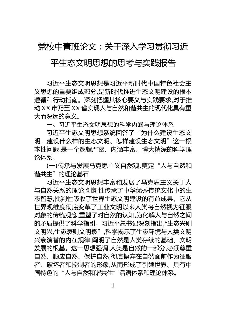 党校中青班论文：关于深入学习贯彻习近平生态文明思想的思考与实践报告_第1页