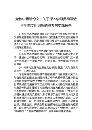党校中青班论文：关于深入学习贯彻习近平生态文明思想的思考与实践报告