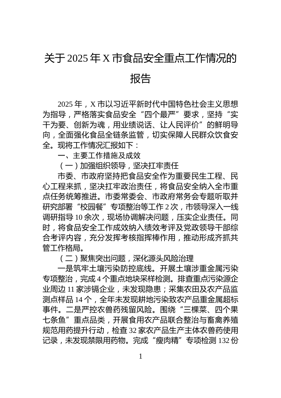 关于2025年X市食品安全重点工作情况的报告_第1页
