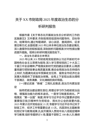 关于XX市财政局2025年度政治生态的分析研判报告