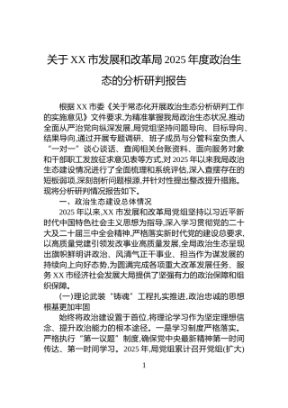 关于XX市发展和改革局2025年度政治生态的分析研判报告
