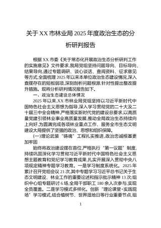 关于XX市林业局2025年度政治生态的分析研判报告