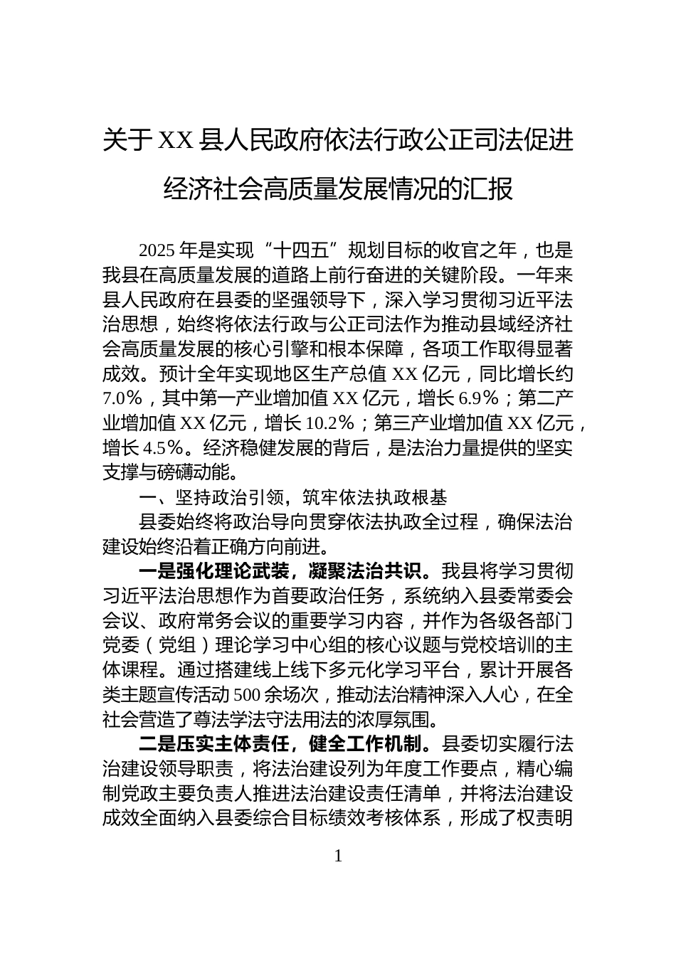 关于XX县人民政府依法行政公正司法促进经济社会高质量发展情况的汇报_第1页