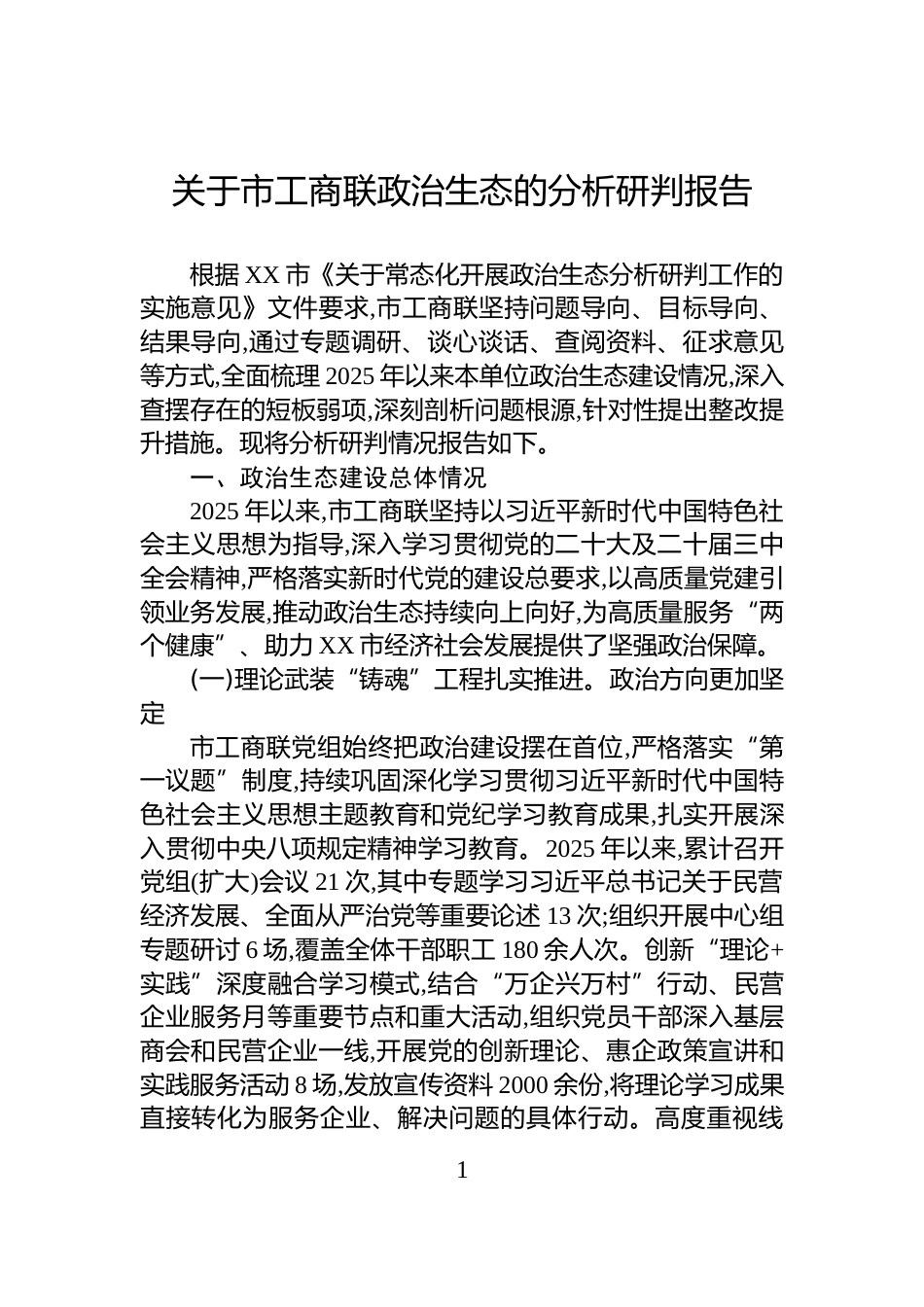 关于市工商联政治生态的分析研判报告_第1页