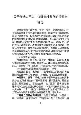 关于在选人用人中加强党性鉴别的探索与建议