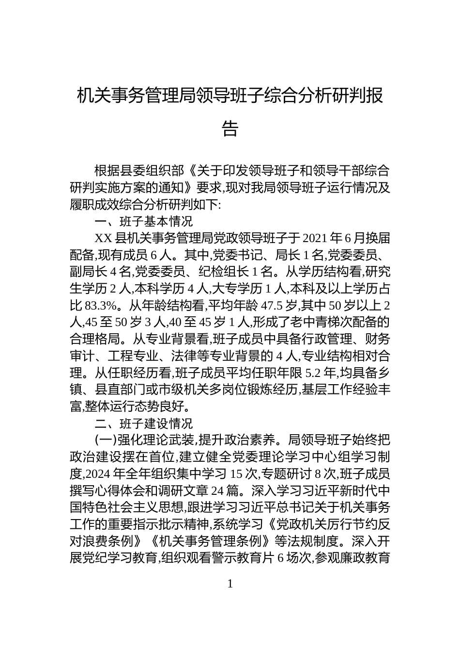 机关事务管理局领导班子综合分析研判报告_第1页