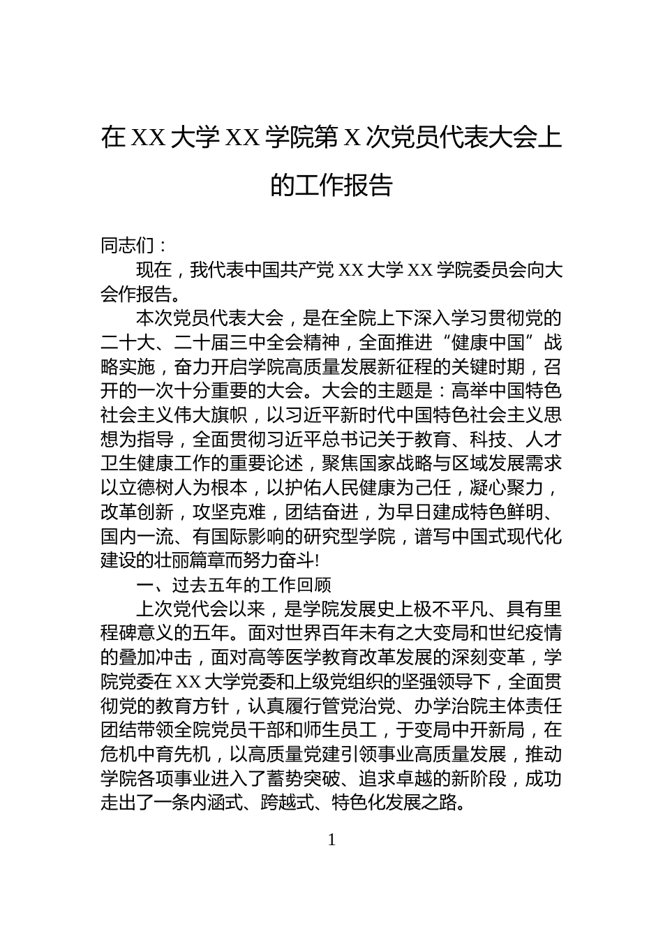 在XX大学XX学院第X次党员代表大会上的工作报告_第1页