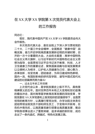 在XX大学XX学院第X次党员代表大会上的工作报告