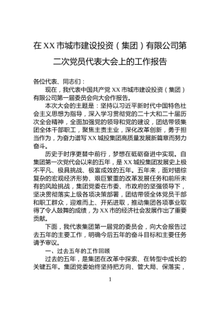 在XX市城市建设投资（集团）有限公司第二次党员代表大会上的工作报告