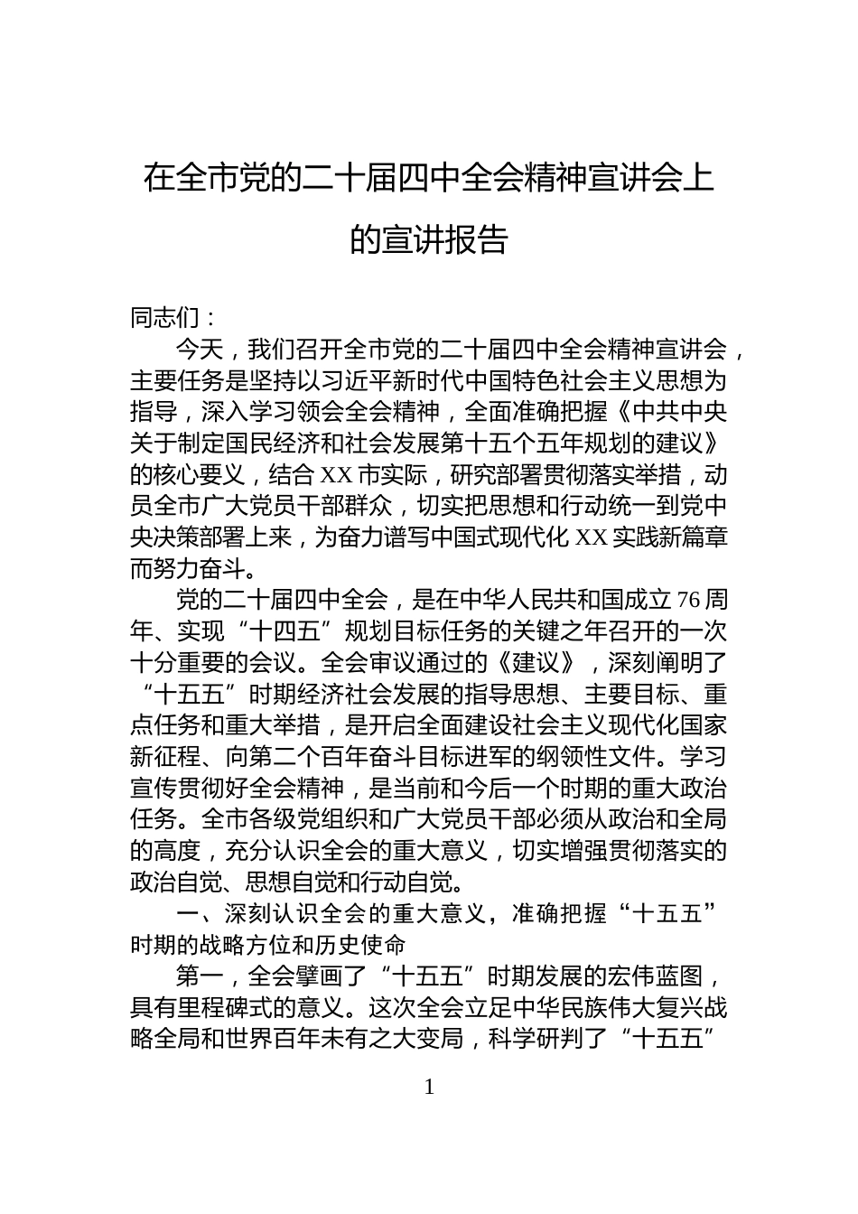 在全市党的二十届四中全会精神宣讲会上的宣讲报告_第1页