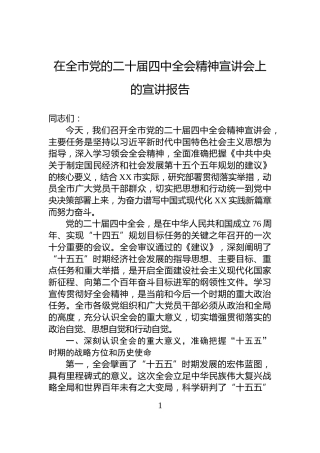 在全市党的二十届四中全会精神宣讲会上的宣讲报告