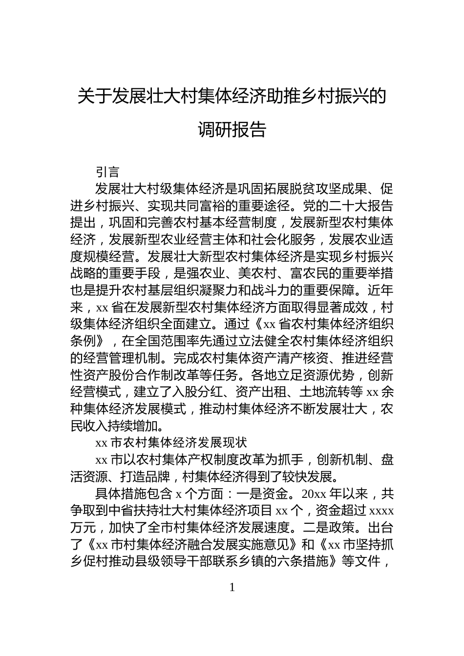 关于发展壮大村集体经济助推乡村振兴的调研报告_第1页