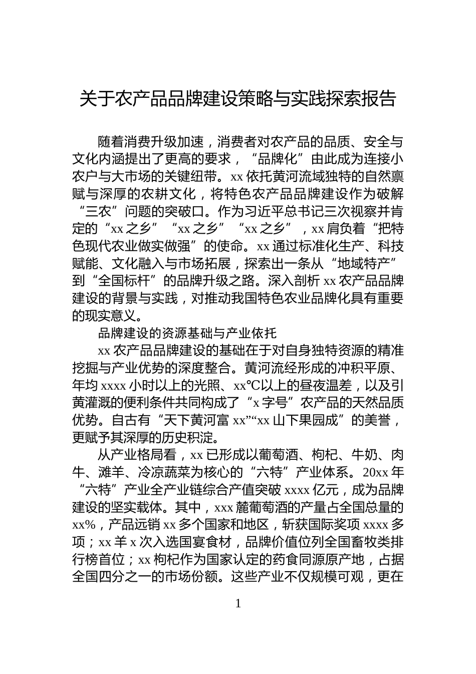 关于农产品品牌建设策略与实践探索报告_第1页