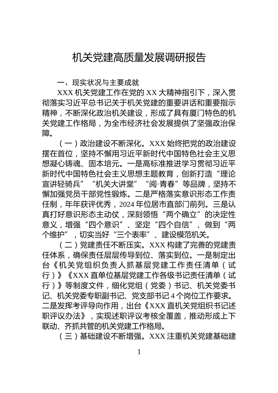 机关党建高质量发展调研报告_第1页