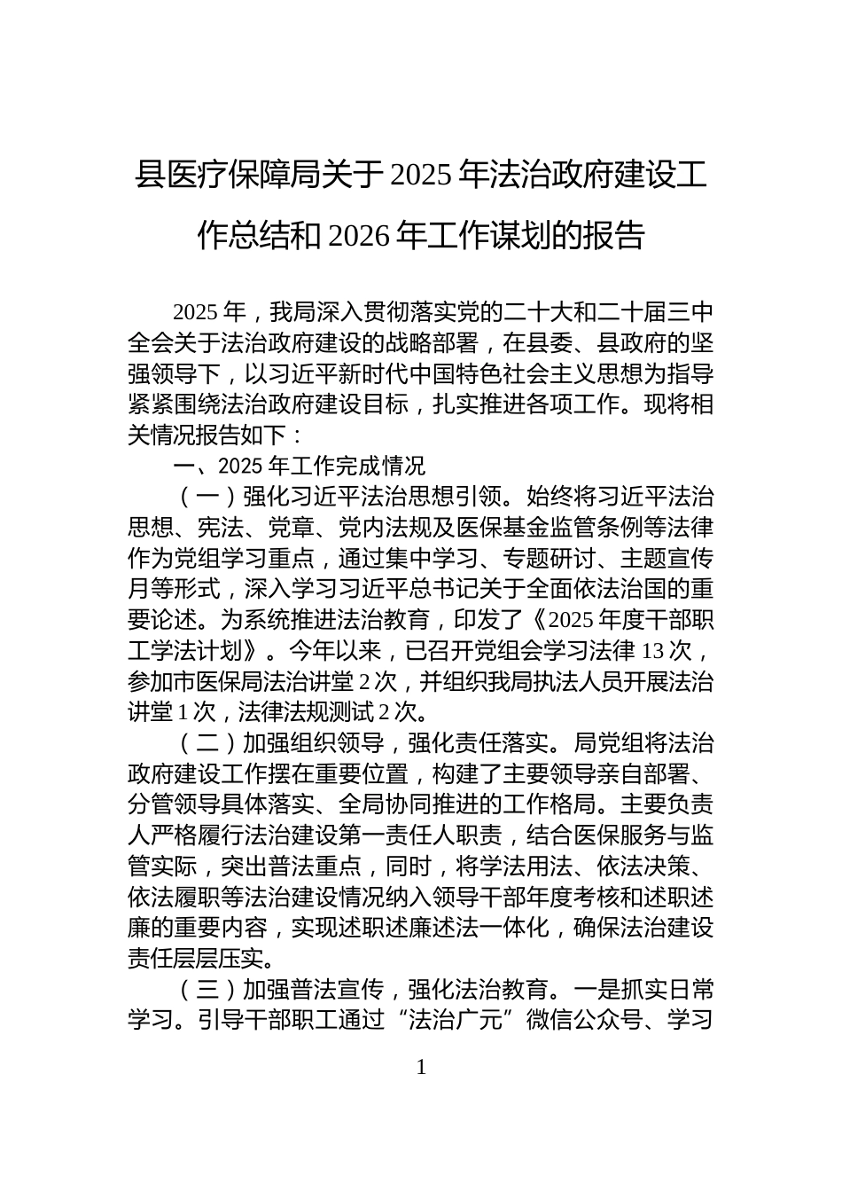 县医疗保障局关于2025年法治政府建设工作总结和2026年工作谋划的报告_第1页