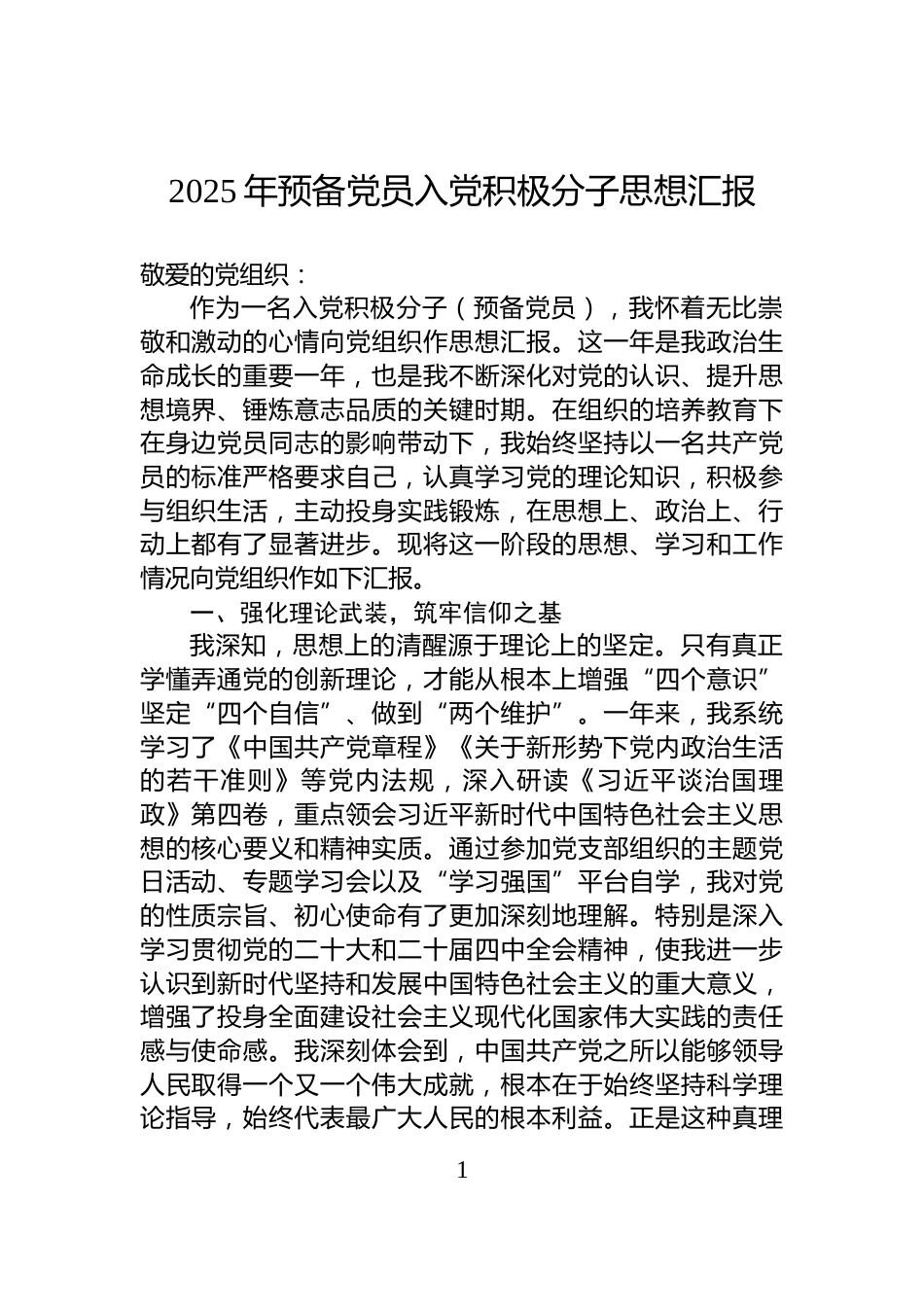 2025年预备党员入党积极分子思想汇报_第1页