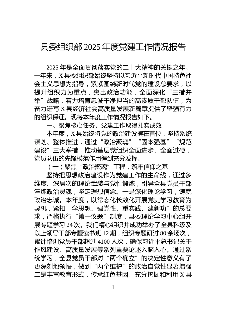 县委组织部2025年度党建工作情况报告_第1页