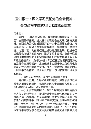 宣讲报告：深入学习贯彻党的全会精神，奋力谱写中国式现代化县域新篇章