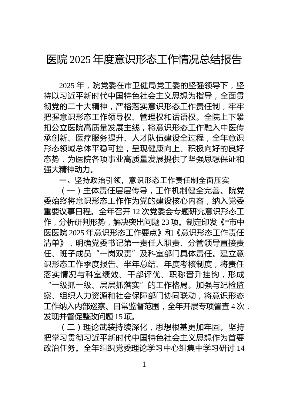 医院2025年度意识形态工作情况总结报告_第1页