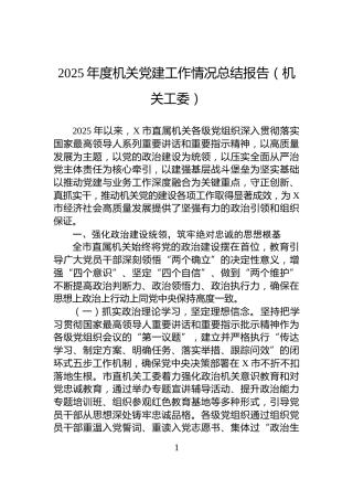 2025年度机关党建工作情况总结报告（机关工委）