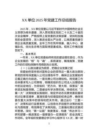 XX单位2025年党建工作总结报告