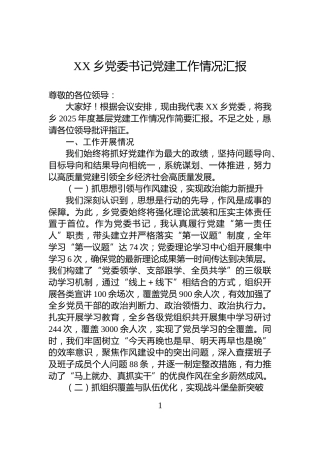 XX乡党委书记党建工作情况汇报