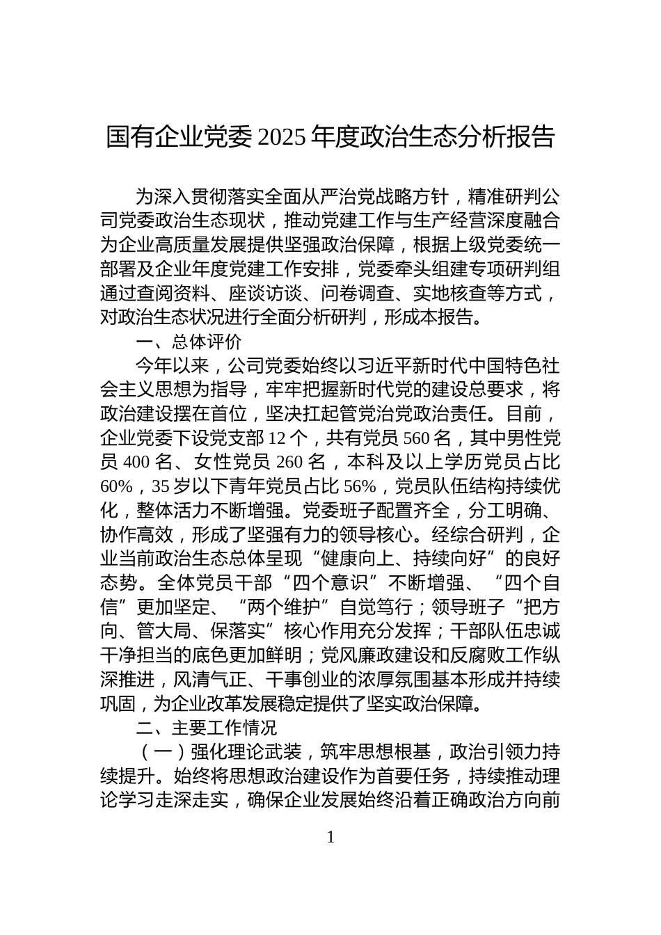 国有企业党委2025年度政治生态分析报告_第1页