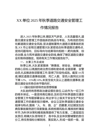 XX单位2025年秋季道路交通安全管理工作情况报告