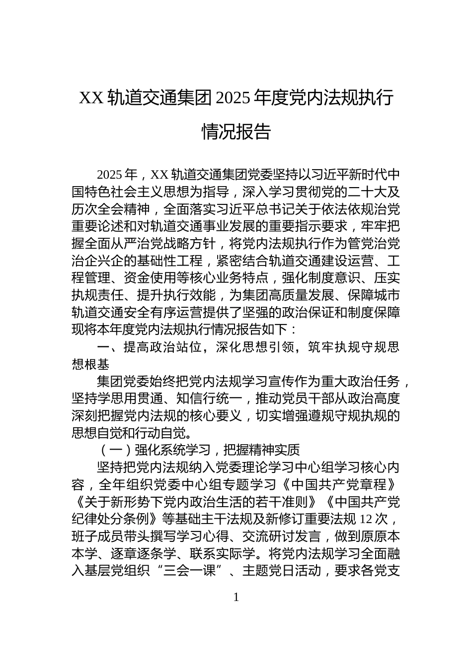 XX轨道交通集团2025年度党内法规执行情况报告_第1页