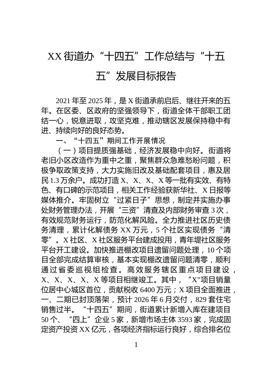 XX街道办“十四五”工作总结与“十五五”发展目标报告_第1页
