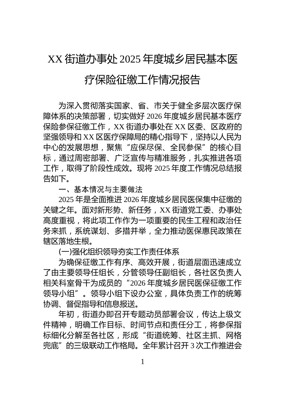 XX街道办事处2025年度城乡居民基本医疗保险征缴工作情况报告_第1页