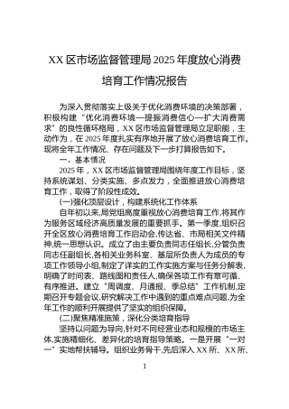 XX区市场监督管理局2025年度放心消费培育工作情况报告