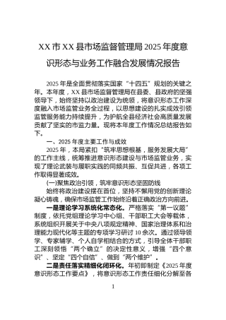 XX市XX县市场监督管理局2025年度意识形态与业务工作融合发展情况报告