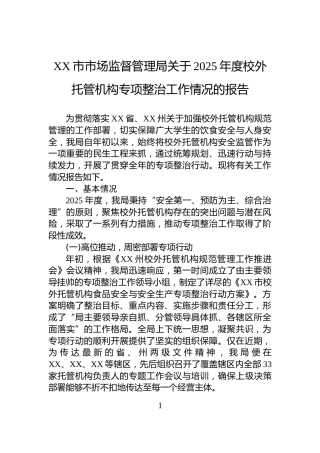 XX市市场监督管理局关于2025年度校外托管机构专项整治工作情况的报告