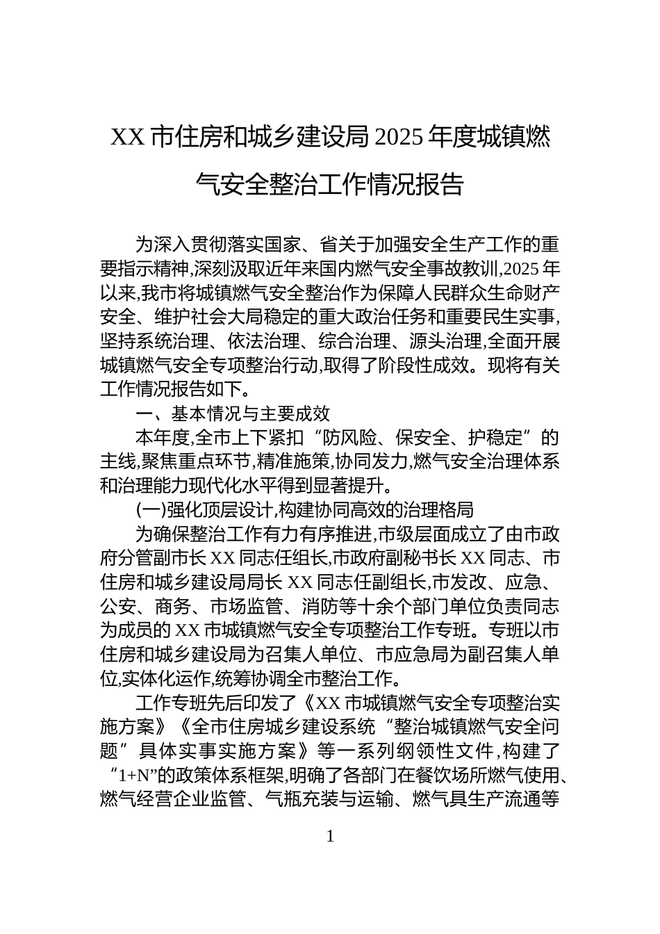 XX市住房和城乡建设局2025年度城镇燃气安全整治工作情况报告_第1页