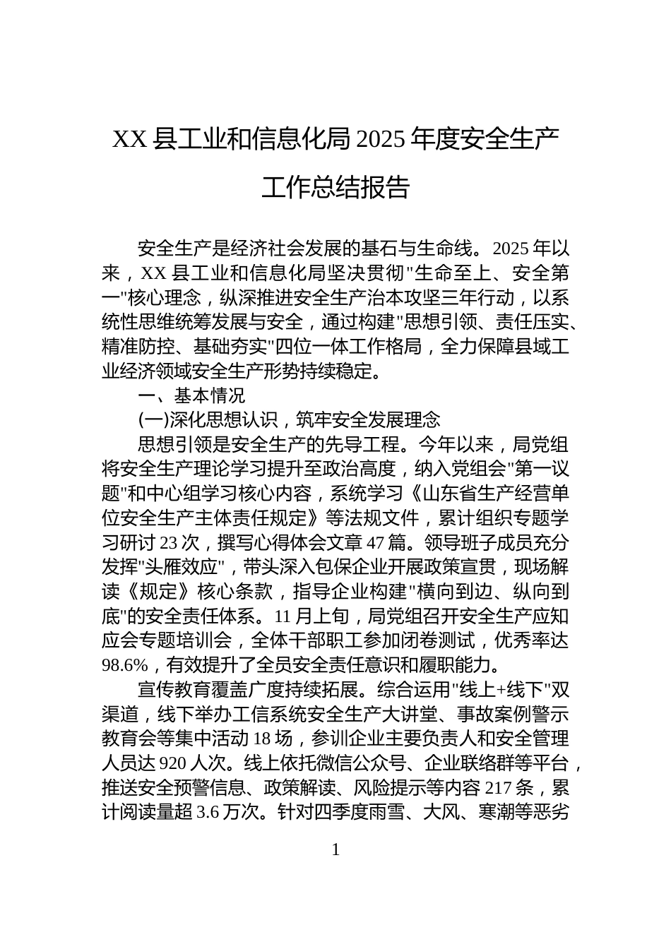 XX县工业和信息化局2025年度安全生产工作总结报告_第1页